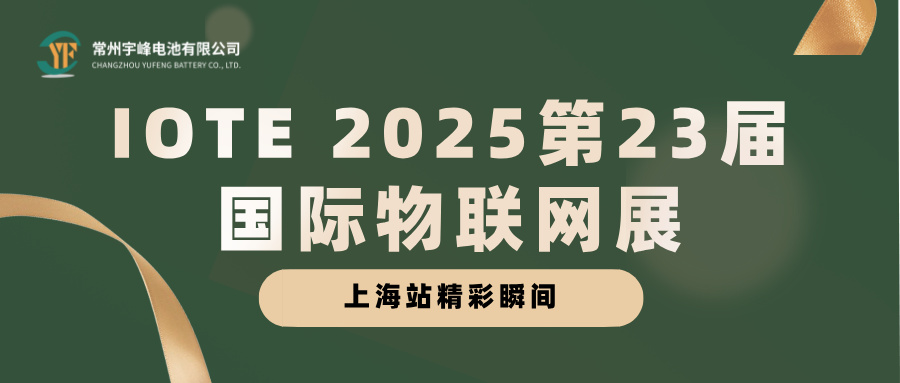 宇峰電池 YUFENG｜IOTE 2025第23屆國際物聯網展·上海站精彩瞬間