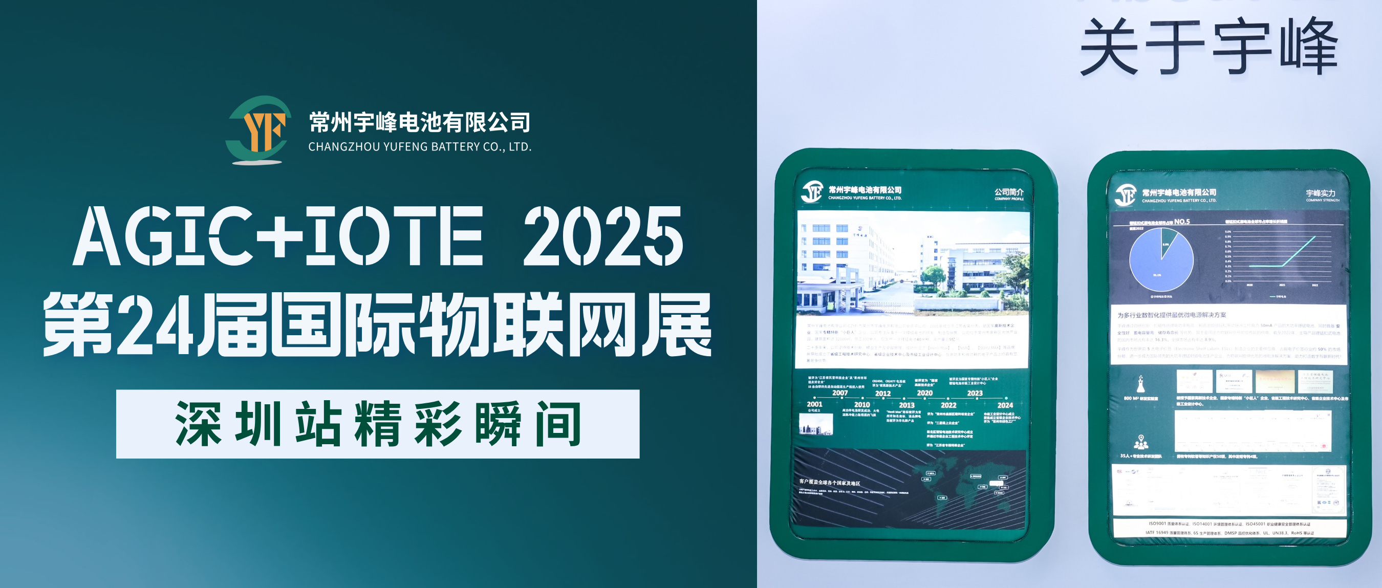 宇峰電池 YUFENG | AGIC+IOTE 2025第24屆國際物聯網展·深圳站精彩瞬間